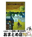 【中古】 火のくつと風のサンダル /