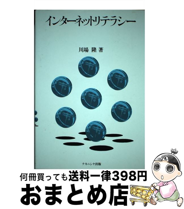 【中古】 インターネットリテラシー / 川場 隆 / ナカニシヤ出版 [単行本]【宅配便出荷】