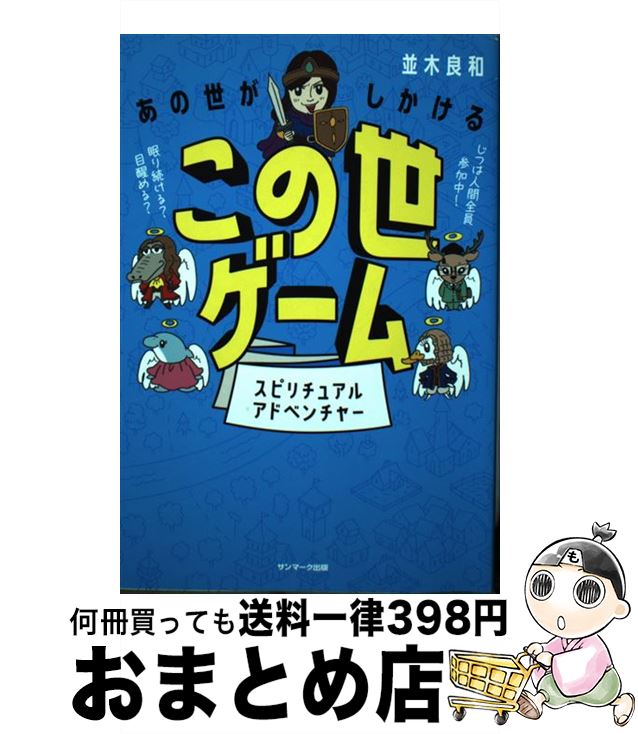 【中古】 あの世がしかけるこの世ゲーム スピリチュアルアドベンチャー / 並木良和 / サンマーク出版 [単行本（ソフトカバー）]【宅配便出荷】