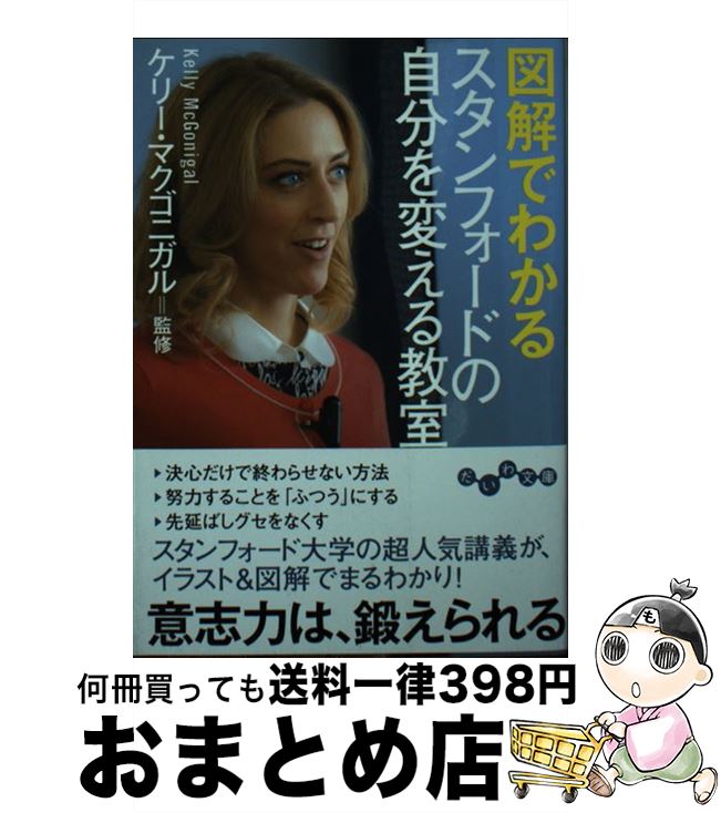 【中古】 図解でわかるスタンフォードの自分を変える教室 / ケニー・マクゴニガル / 大和書房 [文庫]【宅配便出荷】