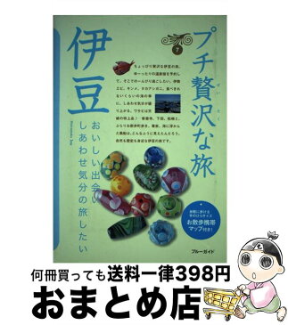 【中古】 伊豆 第3版 / ブルーガイド / 実業之日本社 [単行本]【宅配便出荷】