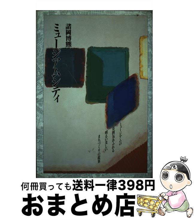 【中古】 ミュージアムシティ / 諸岡博熊 / 月刊神戸っ子 [単行本]【宅配便出荷】