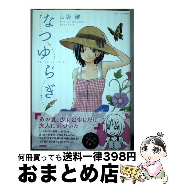 【中古】 なつゆらぎ / 山坂 健 / 徳