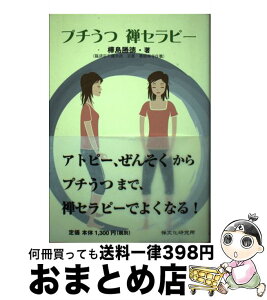 【中古】 プチうつ禅セラピー / 樺島 勝徳 / 禅文化研究所 [単行本（ソフトカバー）]【宅配便出荷】