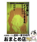 【中古】 好き嫌いはイメージできまる 計量心理学の考え方 / 田中 平八, 坂丘 のぼる / 力富書房 [単行本]【宅配便出荷】