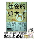 【中古】 社会的処方 孤立という病を地域のつながりで治す方法 / 西 智弘, 藤岡 聡子, 横山 太郎, 守本 陽一, 森田 洋之, 井階 友貴, 村尾 剛志,...