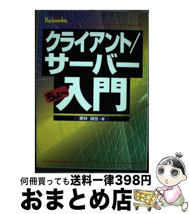  クライアント／サーバーちょ～入門 / 栗林 誠也 / 広文社 