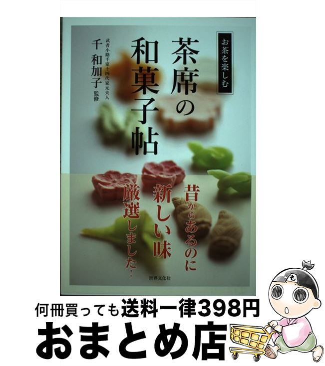 【中古】 茶席の和菓子帖 / 千 和加子 / 世界文化社 [単行本]【宅配便出荷】