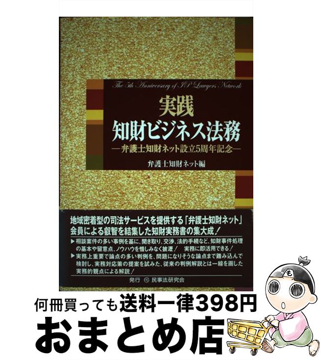 【中古】 実践知財ビジネス法務 / 弁護士知財ネット / 民事法研究会 [単行本]【宅配便出荷】