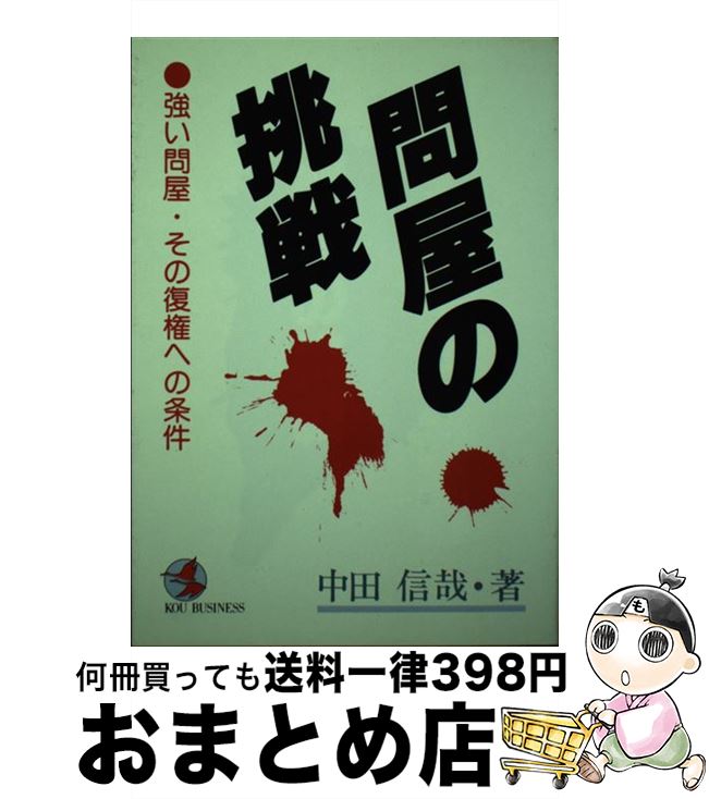【中古】 問屋の挑戦 強い問屋・その復権への条件 / 中田 信哉 / こう書房 [単行本]【宅配便出荷】