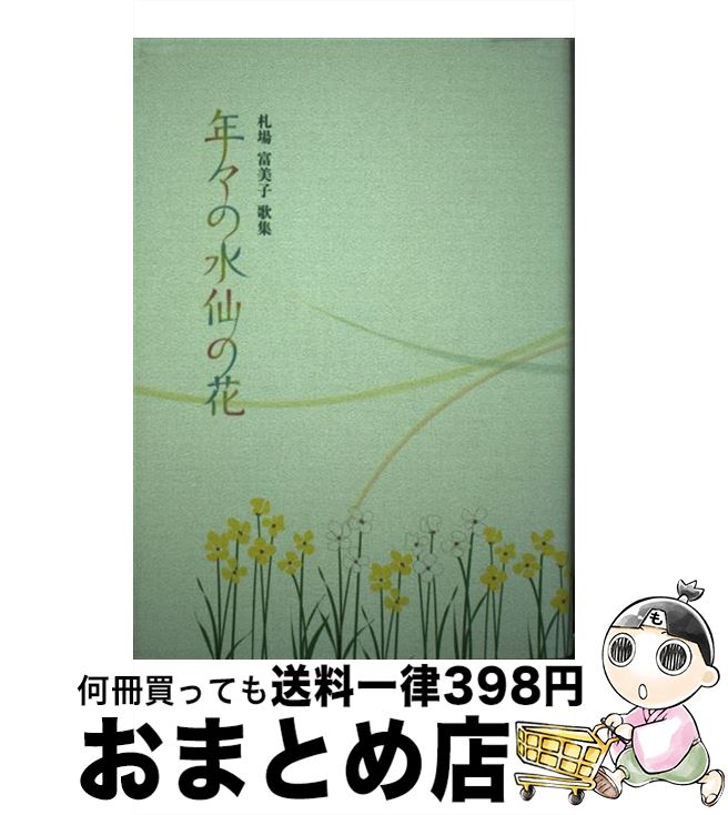 【中古】 年々の水仙の花 札場富美子歌集 / 札場富美子 / 潮汐社 [単行本]【宅配便出荷】