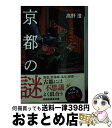 【中古】 京都の謎　伝説編 / 高野澄 / 祥伝社 [文庫]【宅配便出荷】