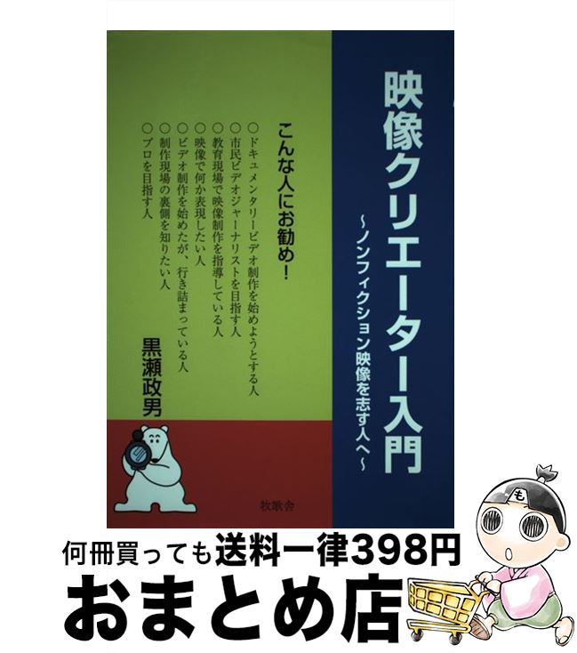 【中古】 映像クリエーター入門 ノンフィクション映像を志す人へ / 黒瀬 政男 / 牧歌舎 [単行本]【宅配便出荷】