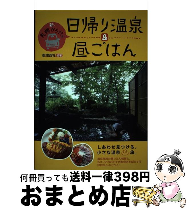 【中古】 新・札幌から行く日帰り温泉＆昼ごはん / 亜璃西社, 井上 哲 / 亜璃西社 [単行本（ソフトカバー）]【宅配便出荷】