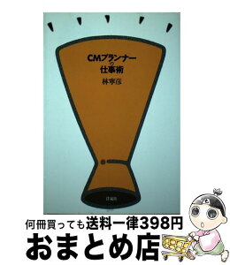 【中古】 CMプランナーの仕事術 / 林 寧彦 / 洋泉社 [単行本]【宅配便出荷】