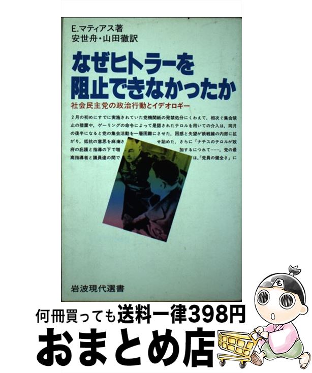 【中古】 なぜヒトラーを阻止できなかったか 社会民主党の政治行動とイデオロギー / E.マティアス, 安 世舟, 山田 徹 / 岩波書店 [単行本]【宅配便出荷】