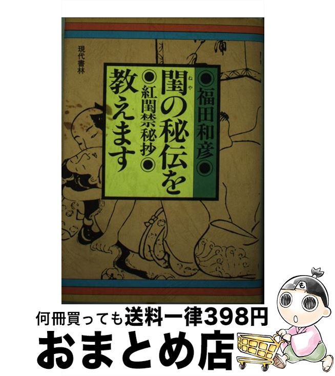 【中古】 閨の秘伝を教えます 紅閨禁秘抄 / 福田和彦 / 現代書林 [単行本]【宅配便出荷】
