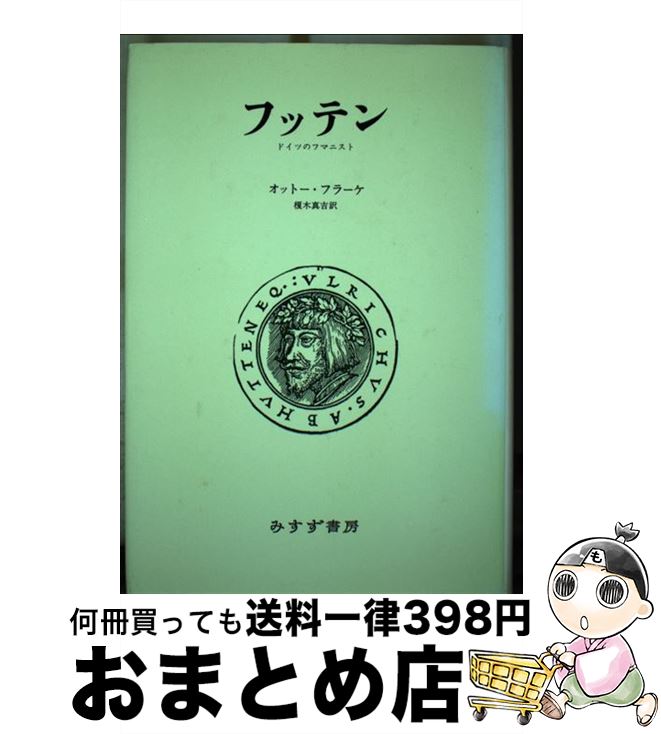 【中古】 フッテン ドイツのフマニスト / オットー フラーケ, 榎木 真吉 / みすず書房 [単行本]【宅配便出荷】