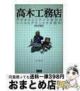 【中古】 高木工務店 デジタルコンテンツ制作のココロとテクニックを盗め！ / 高木 敏光 / エクシード・プレス [単行本]【宅配便出荷】