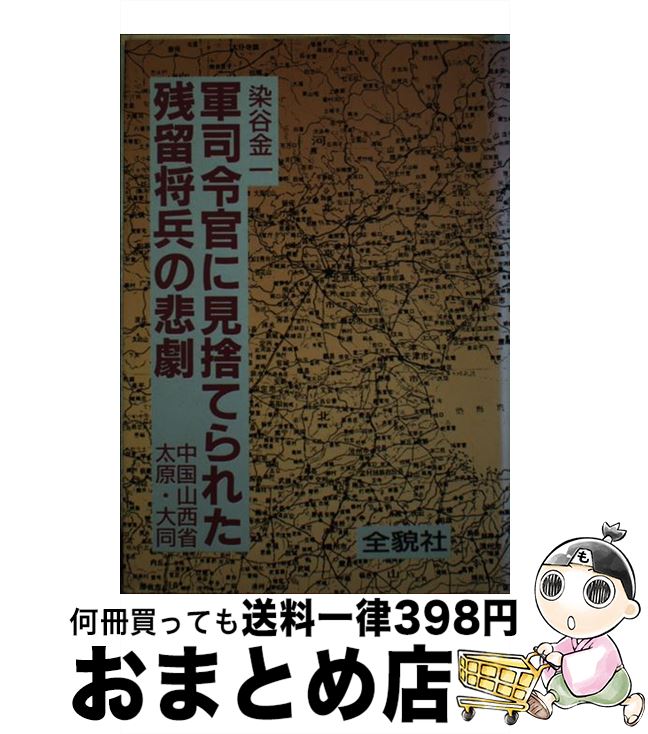 【中古】 軍司令官に見捨てられた残留将兵の悲劇 中国山西省太原・大同 / 染谷 金一 / そうよう [単行本]【宅配便出荷】