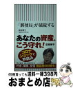 【中古】 「郵便局」が破綻する / 荻原博子 / 朝日新聞出版 新書 【宅配便出荷】