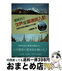 【中古】 愛寿氏の世界全国境突入記 世界の全独立国総めぐりの旅 / 土屋愛寿 / 揺籃社 [単行本（ソフトカバー）]【宅配便出荷】