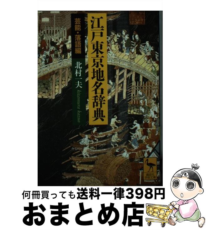 楽天もったいない本舗　おまとめ店【中古】 江戸東京地名辞典 芸能・落語編 / 北村 一夫 / 講談社 [文庫]【宅配便出荷】