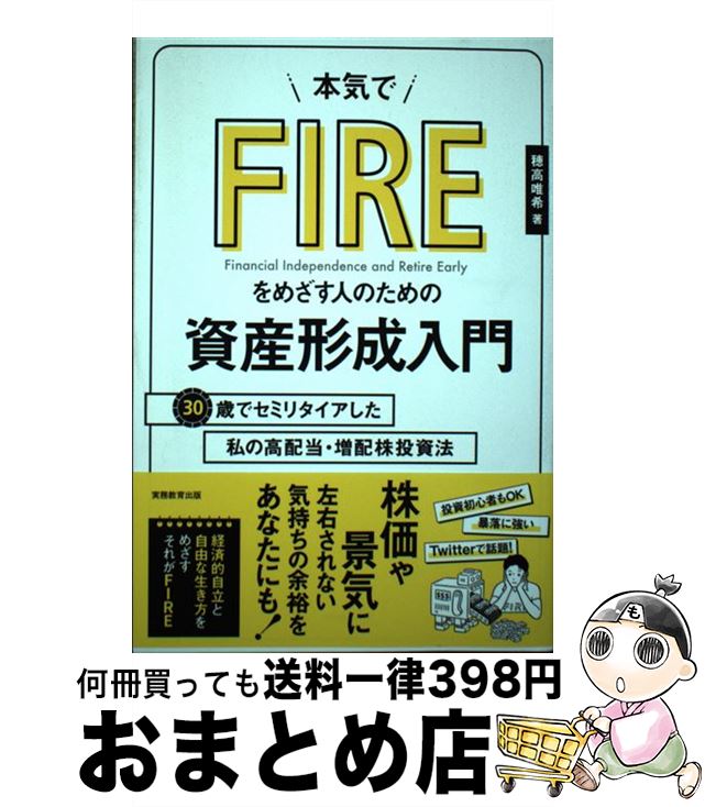 【中古】 本気でFIREをめざす人のための資産形成入門 30歳でセミリタイアした私の高配当・増配株投資法 / 穂高 唯希, あべ たみお / 実務教 [単行本（ソフトカバー）]【宅配便出荷】
