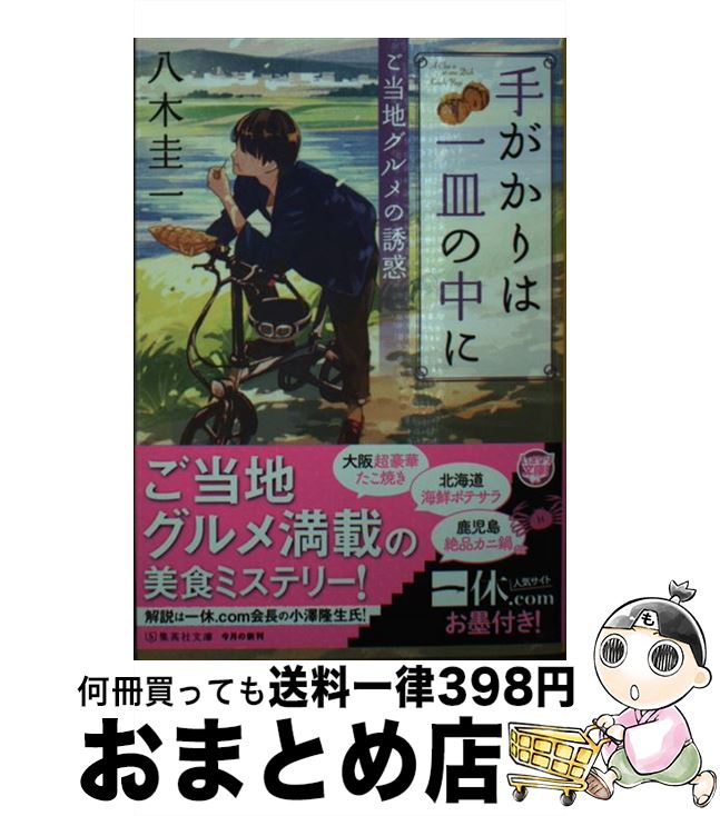 【中古】 手がかりは一皿の中に　ご当地グルメの誘惑 / 八木 圭一 / 集英社 [文庫]【宅配便出荷】