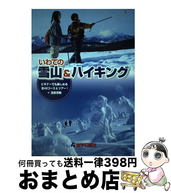 【中古】 いわての雪山＆ハイキング / 岩手日報社出版部 / 岩手日報社 [単行本]【宅配便出荷】