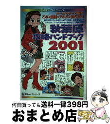 【中古】 秋葉原攻略ハンドブック 2001 / メディアワークス / メディアワークス [ムック]【宅配便出荷】