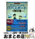 著者：滝口直樹出版社：とりい書房サイズ：単行本ISBN-10：4863340893ISBN-13：9784863340893■こちらの商品もオススメです ● イメージ＆クレバー方式でよくわかる栢木先生の基本情報技術者教室 平成28年度 / 栢木 厚 / 技術評論社 [単行本（ソフトカバー）] ● かんたん合格基本情報技術者教科書 情報セキュリティの問題強化に対応！ 平成28年度 / 五十嵐 順子, ラーニング編集部 / インプレス [単行本（ソフトカバー）] ● とおるテキスト日商簿記1級商業簿記・会計学 1（損益計算書編） 改訂3版 / 桑原 知之 / ネットスクール出版 [単行本] ● とおるテキスト日商簿記1級商業簿記・会計学 2（貸借対照表編） 改訂3版 / 桑原 知之 / ネットスクール [単行本] ● とおるテキスト日商簿記1級商業簿記・会計学 3（連結・企業結合・その他論点 改訂3版 / 桑原 知之 / ネットスクール [単行本] ● ゼロからはじめるITパスポートの問題集 改訂版 / とりい書房 [単行本] ■通常24時間以内に出荷可能です。※繁忙期やセール等、ご注文数が多い日につきましては　発送まで72時間かかる場合があります。あらかじめご了承ください。■宅配便(送料398円)にて出荷致します。合計3980円以上は送料無料。■ただいま、オリジナルカレンダーをプレゼントしております。■送料無料の「もったいない本舗本店」もご利用ください。メール便送料無料です。■お急ぎの方は「もったいない本舗　お急ぎ便店」をご利用ください。最短翌日配送、手数料298円から■中古品ではございますが、良好なコンディションです。決済はクレジットカード等、各種決済方法がご利用可能です。■万が一品質に不備が有った場合は、返金対応。■クリーニング済み。■商品画像に「帯」が付いているものがありますが、中古品のため、実際の商品には付いていない場合がございます。■商品状態の表記につきまして・非常に良い：　　使用されてはいますが、　　非常にきれいな状態です。　　書き込みや線引きはありません。・良い：　　比較的綺麗な状態の商品です。　　ページやカバーに欠品はありません。　　文章を読むのに支障はありません。・可：　　文章が問題なく読める状態の商品です。　　マーカーやペンで書込があることがあります。　　商品の痛みがある場合があります。