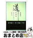 【中古】 道 天皇陛下御即位二十年記念記録集 / 宮内庁 / NHK出版 単行本 【宅配便出荷】