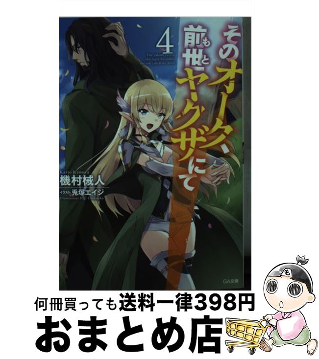 【中古】 そのオーク、前世ヤクザにて 4 / 機村 械人, 兎塚 エイジ / SBクリエイティブ [文庫]【宅配便出荷】