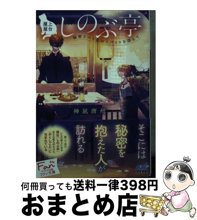 【中古】 屋上屋台しのぶ亭 秘密という名のスパイスを添えて / 神凪唐州, 鴉羽凛燈 / マイナビ出版 [文庫]【宅配便出荷】