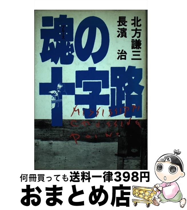 【中古】 魂（ブルース）の十字路 / 北方 謙三 / 勁文社 [単行本]【宅配便出荷】