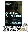 【中古】 ウォルター・ヘーゲン物語 ヘイグ自ら語った反骨の生涯 / ウォルター ヘーゲン, Walter Hagen, 大澤 昭一郎 / 文芸社 [単行本]【宅配便出荷】