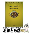 【中古】 毎日、まるごとル・クルーゼ お鍋からココット、ラムカン、シリコンウェアまでとこ / 枝元な ...