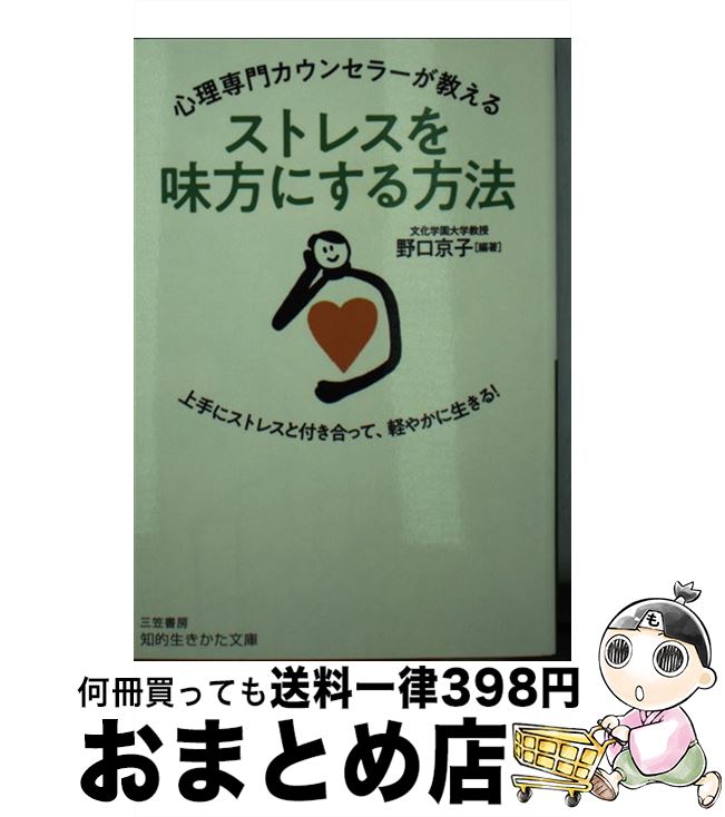 【中古】 心理専門カウンセラーが教えるストレスを味方にする方法 上手にストレスと付き合って、軽やかに生きる！ / 野口 京子 / 三笠書房 [文庫]【宅配便出荷】