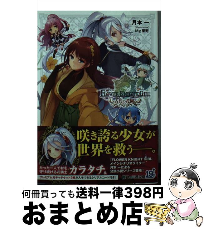 【中古】 フラワーナイトガール 古代の花園へ / 月本 一,