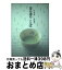 【中古】 茶の湯のことば / 鈴木 皓詞 / 淡交社 [単行本]【宅配便出荷】