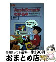  AppleScriptがわかる本 プログラムなんて知らないよ、というあなたのために / 伊藤 華子 / (株)マイナビ出版 