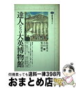 【中古】 達人たちの大英博物館 / 松居 竜五 / 講談社 単行本 【宅配便出荷】