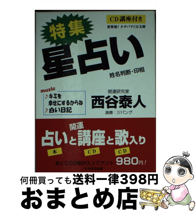 【中古】 特集星占い 姓名判断・印相 / 西谷 泰人 / TTJ・たちばな出版 [文庫]【宅配便出荷】