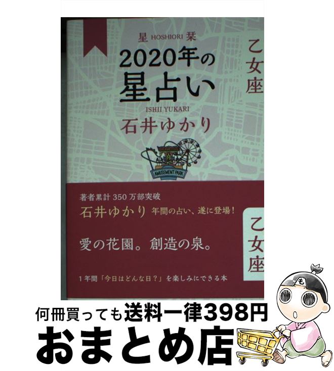 【中古】 星栞2020年の星占い乙女座 / 石井 ゆかり / 幻冬舎コミックス [単行本（ソフトカバー）]【宅配便出荷】