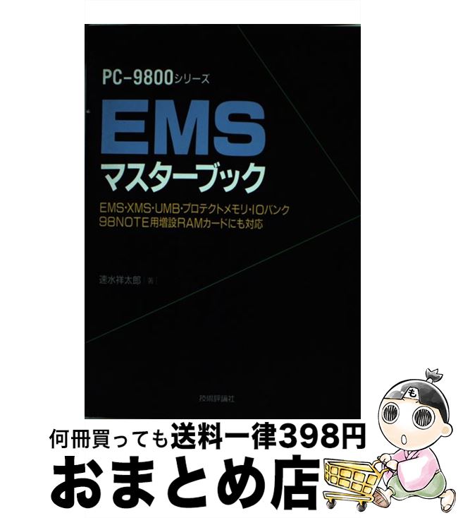 【中古】 EMSマスターブック PCー9800シリーズ　EMS・XMS・UMB・プ / 速水 祥太郎 / 技術評論社 [単行本]【宅配便出荷】