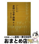 【中古】 素顔の皇帝・溥儀 大奥からの証言 第2巻 / 李 玉琴, 菅 泰正 / 大衛出版社 [単行本]【宅配便出荷】