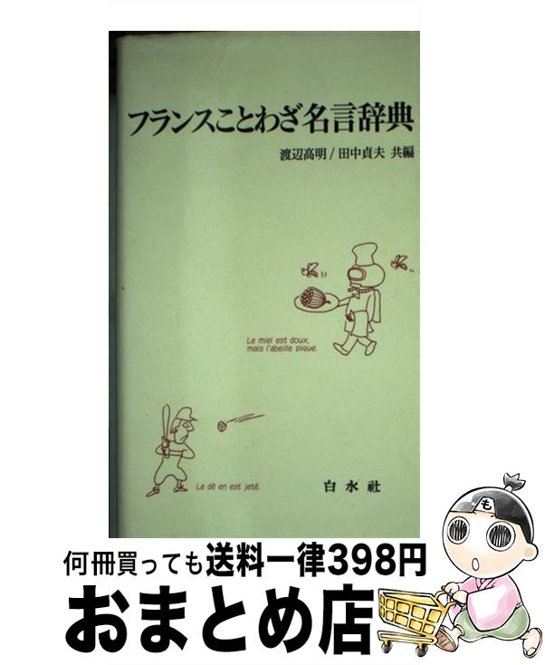 【中古】 フランスことわざ名言辞典 / 渡辺 高明, 田中 貞夫 / 白水社 [新書]【宅配便出荷】