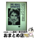 【中古】 ジョーン・バエズ自伝 We shall overcome / ジョーン バエズ, Joan Baez, 矢沢 寛, 佐藤 ひろみ / 晶文社 [単行本...