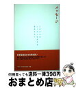 著者：社団法人 東京青年会議所出版社：ぎょうせいサイズ：単行本ISBN-10：4324083932ISBN-13：9784324083932■通常24時間以内に出荷可能です。※繁忙期やセール等、ご注文数が多い日につきましては　発送まで72時間かかる場合があります。あらかじめご了承ください。■宅配便(送料398円)にて出荷致します。合計3980円以上は送料無料。■ただいま、オリジナルカレンダーをプレゼントしております。■送料無料の「もったいない本舗本店」もご利用ください。メール便送料無料です。■お急ぎの方は「もったいない本舗　お急ぎ便店」をご利用ください。最短翌日配送、手数料298円から■中古品ではございますが、良好なコンディションです。決済はクレジットカード等、各種決済方法がご利用可能です。■万が一品質に不備が有った場合は、返金対応。■クリーニング済み。■商品画像に「帯」が付いているものがありますが、中古品のため、実際の商品には付いていない場合がございます。■商品状態の表記につきまして・非常に良い：　　使用されてはいますが、　　非常にきれいな状態です。　　書き込みや線引きはありません。・良い：　　比較的綺麗な状態の商品です。　　ページやカバーに欠品はありません。　　文章を読むのに支障はありません。・可：　　文章が問題なく読める状態の商品です。　　マーカーやペンで書込があることがあります。　　商品の痛みがある場合があります。